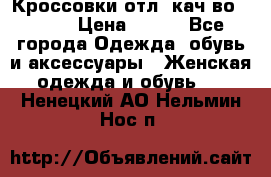      Кроссовки отл. кач-во Demix › Цена ­ 350 - Все города Одежда, обувь и аксессуары » Женская одежда и обувь   . Ненецкий АО,Нельмин Нос п.